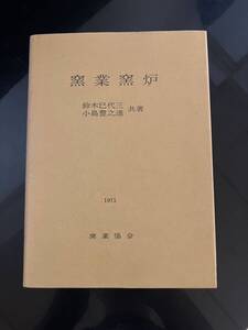 【即決・送料込み】窯業窯炉 窯業協会 1971