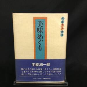 美味めぐり 宇能鴻一郎 KKロングセラーズ 味覚紀行 あまカラ選書 帯付き 旅の最大の楽しみは食べること 舌と胃袋の冒険旅行 エッセイ BK189