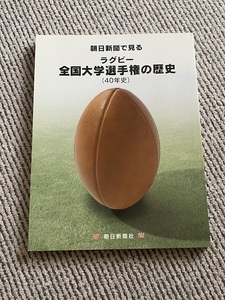 朝日新聞で見るラグビー全国大学選手権の歴史（40年史）