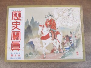 2405MK●歴史写真 178/1928昭和3.4●初の普通投票のさまざま/久宮祐子内親王薨去、御葬儀/秩父宮殿下雪の北海道へ/ほか●戦前