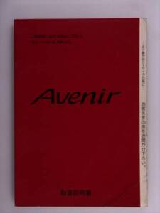 『取扱説明書』日産　アベニール　W10　92.1発行97.3印刷