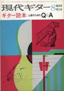 ギター読本 上達のためのQ＆A 現代ギター 8月臨時増刊 1976