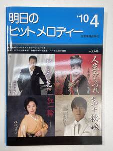新曲速報　明日のヒットメロデー　10年4月　【K101415】