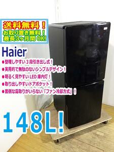 ◆送料無料★ 中古★Haier☆148L☆2ドア冷凍冷蔵庫☆右開き☆3段引出し式冷凍室!!☆霜取り不要!!【◆JR-NF148A-K】◆9HN