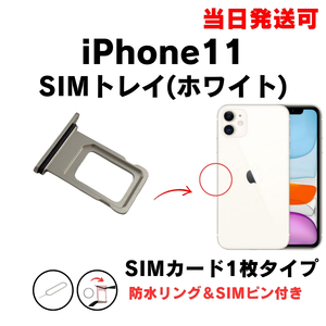 iPhone11 SIM トレー ホワイト SIMカード 入れ TRAY 防水 パッキン シリコン リング アイフォン 部品 パーツ 修理 交換