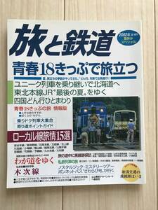 1967/旅と鉄道　2002年夏増刊　青春18きっぷで旅立つ/ローカル線旅情15選/タビテツ探検隊:新潟交通の廃線跡はいま　