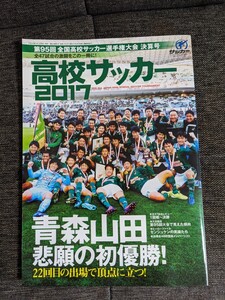 高校サッカー2017　95回選手権大会 決算号　青森山田初優勝