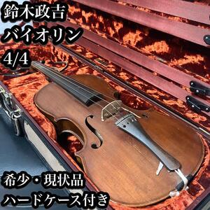 【希少・現状品】鈴木政吉 バイオリン4/4 ヴィンテージ MASAKICHI SUZUKI コインラベル ビンテージ