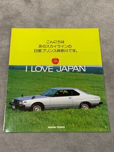 昭和54年8月　日産　C210 スカイライン　ジャパン　パンフレット　カタログ　 桜井真一郎　販売会社パンフレット　 スカイラインジャパン