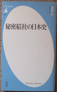 『秘密結社の日本史』海野弘著・平凡社新書