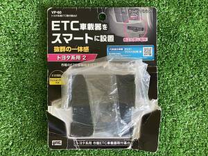 送料込 ヤック製 50系 プリウス ヤリス ETC車載器取付台 パッケージボロボロですが未使用です トヨタ系用2 VP-60　