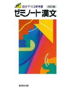 [A01039354]自分でつくる参考書 ゼミノート 漢文 (自分で作る参考書)