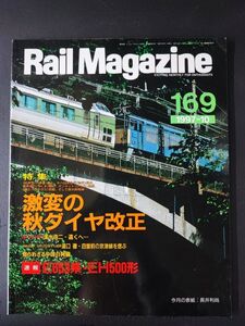 【レイル・マガジン/Rail Magazine・1997年10月号・No,169】激変の秋ダイヤ改正/E653系・EH500形/知られざる中国白阿線/