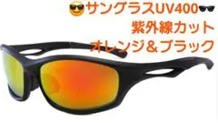 サングラス UV400 紫外線カット 　オレンジ＆ブラック