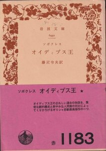 ☆オイディプス王☆岩波文庫 ソポクレス／藤沢令夫訳 1967年1刷