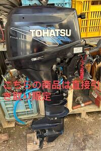 トーハツ製　船外機　9.8馬力 