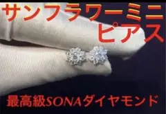 最高品質　モアサナイト　向日葵　サンフラワー　ピアス　SONAダイヤモンド‼️