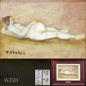 【真作】【WISH】吉井忠「裸婦」油彩 SM 　　〇主体美術創立会員 福島県立美術館蔵 物故重鎮 #24102998