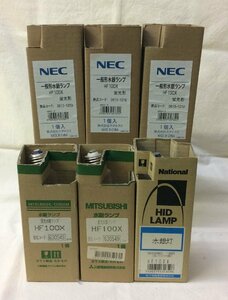 【未使用】『１２』一般形水銀ランプ　6個セット　NEC/HF100X（3個）　MITUBISHI/HF100X（2個）　ナショナル/HF100X（1個）