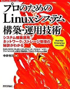 プロのためのLinuxシステム構築・運用技術 Software Design plusシリーズ/中井悦司【著】