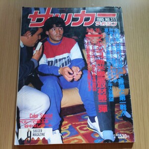 『サッカーマガジン1985年9月』4点送料無料サッカー多数出品ソクラテス大商大優勝奥寺康彦古河電工本並健治加藤久秋田ユハラスポーツ谷中治