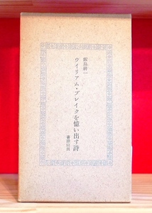 飯島耕一　ウイリアム・ブレイクを憶いだす詩　書肆山田昭51初版