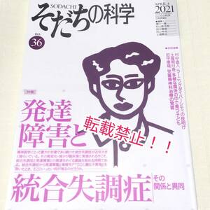 そだちの科学 2021年 4月号 No.36号☆発達障害と統合失調症 その関係と異同★