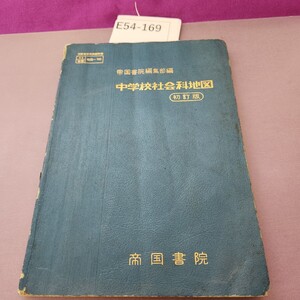 E54-169 中学校社会科地図 汚れ 折り目 書き込み 記名塗り潰しあり