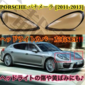 即納◎希少品/PORSCHE パナメーラ ヘッドライト カバー シェル クリアレンズ ポルシェ Panamera [2011-2013] 傷や黄ばみにも♪ 簡単装着◎