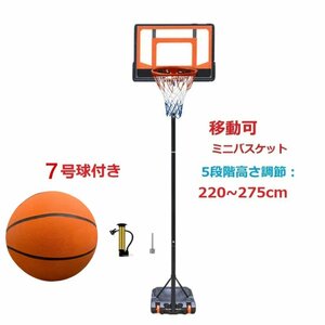 バスケットゴール　7号ボール付　220～275cm高さ調節　 ミニバス　ミニバスケットボール 練習用 バスケットボール バスケット ゴールネット