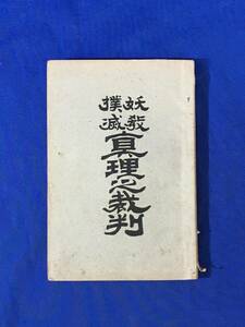 M910Q●「妖教撲滅 真理之裁判」 兼子道仙 慈無量社 明治26年再版 天理教/ 宗教/古書/戦前