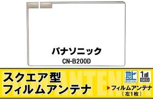 スクエア型 フィルムアンテナ 地デジ パナソニック Panasonic 用 CN-B200D 対応 ワンセグ フルセグ 高感度 車 高感度 受信