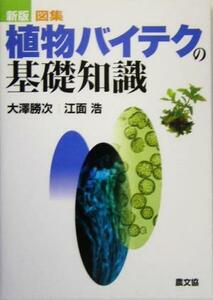 図集・植物バイテクの基礎知識/大沢勝次(著者),江面浩(著者)