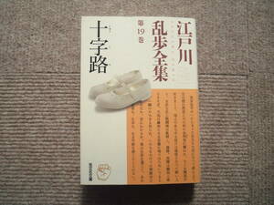 「江戸川乱歩全集 第19巻 十字路」光文社文庫