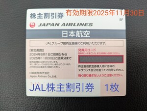 JAL 株主優待券1枚 有効期限2025年11月30日