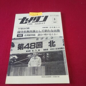 M7h-216 月刊セイダン 1997年8月号 農山漁村の活性化をめざす 仮称・札幌ドームの実施設計 札幌市レンタルサイクル 