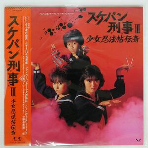 帯付き VA/スケバン刑事III 少女忍法帖伝奇/FOR LIFE WING 28K131 LP