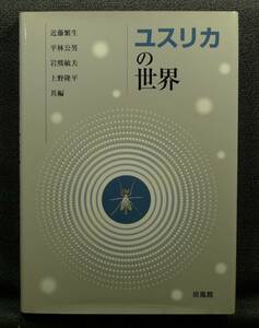 【超希少】【初版、美品】古本　ユスリカの世界　近藤繁生、平林公男、岩熊敏夫、上野隆平、共編　（株）培風館