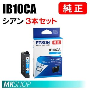 EPSON 純正 インクカートリッジ IB10CA シアン 3本セット (EW-M530F用)