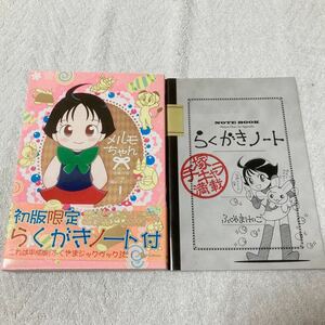 メルモちゃん 1巻　初回限定　らくがきノート付き　福山けいこ　原作：手塚治虫