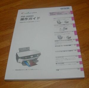 エプソン★プリンタPM-A890用の取扱説明書