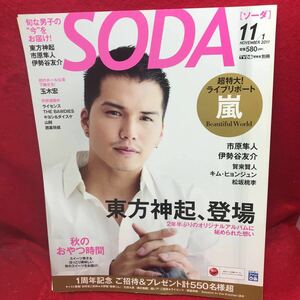 ▼TVぴあ関東版別冊 SODAソーダ 11/1 NOVEMBER 2011『市原隼人』伊勢谷友介 賀来賢人 キム・ヒョンジュン 松坂桃李 玉木宏 東方神起 