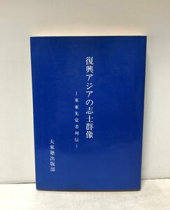 昭59 復興アジアの志士群像 大東塾出版部発行