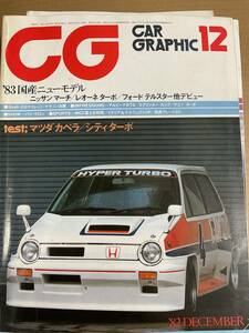 CG カーグラ　カーグラフィック　1982年　7月号　2冊でも同額