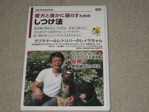 未開封■DVD「森田誠 愛犬と豊かに暮らすためのしつけ法 ラブラドールレトリバーのレイラちゃん 4時間48分」動物/犬/イヌ/ペット■