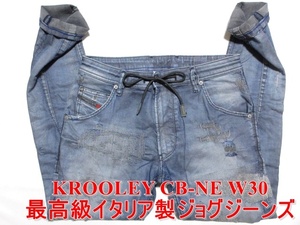 即決 輝くリベット特別品 DIESEL KROOLEY CB-NE ディーゼル クルーリー W30実82 ジョグジーンズ ストレッチ 最高級イタリア製デニム メンズ