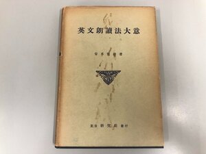 ★　【英文朗讀法大意　靑木常雄　研究社出版　昭和8年】198-02411