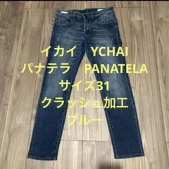 【イカイ】YCHAI パナテラ PANATELA ブルー デニム クラッシュ