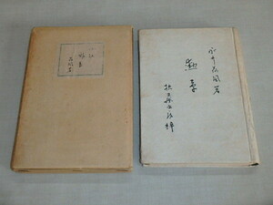 小説　勲章　/　永井荷風　昭和22年初版　/　箱ケース入り