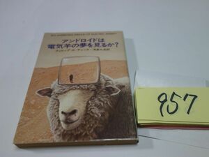 ９５７ＦＫディック『アンドロイドは電気羊の夢を見るか？』ハヤカワ文庫ＳＦ